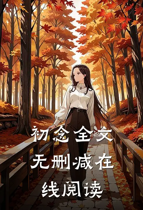 初念全文无删减在线阅读