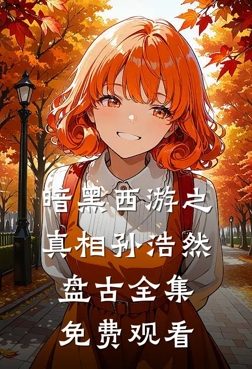 暗黑西游之真相孙浩然盘古 全集免费观看