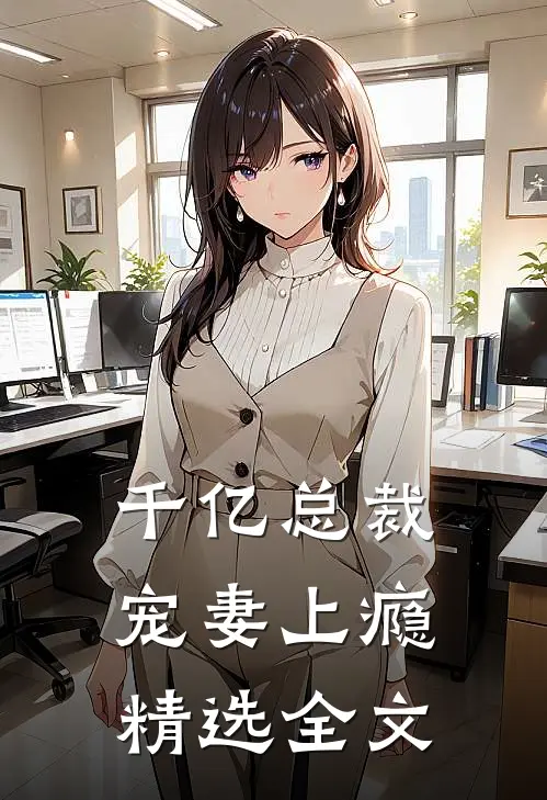千亿总裁宠妻上瘾精选全文