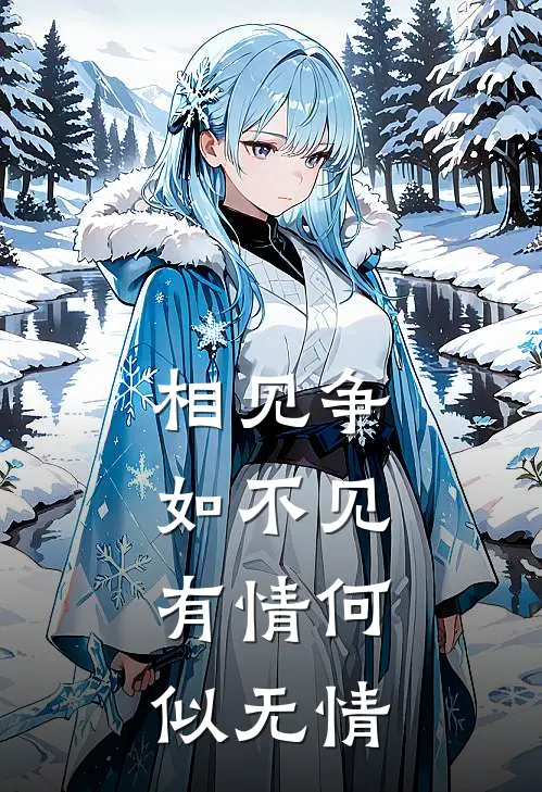 相见争如不见,有情何似无情