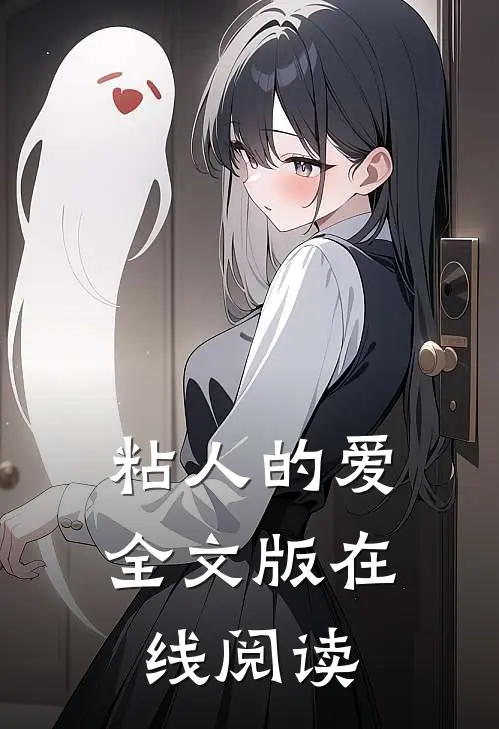 粘人的爱全文版在线阅读