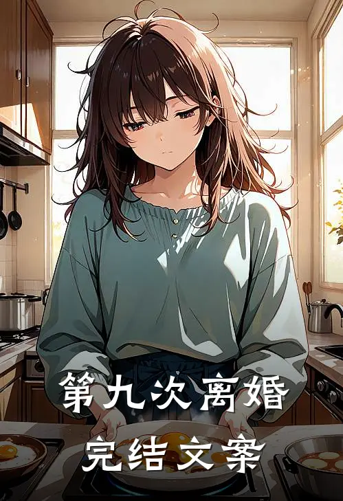 第九次离婚完结文案