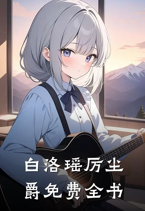 白洛瑶厉尘爵免费全书