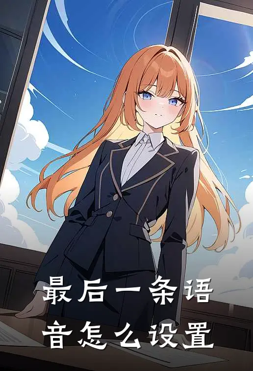最后一条语音怎么设置