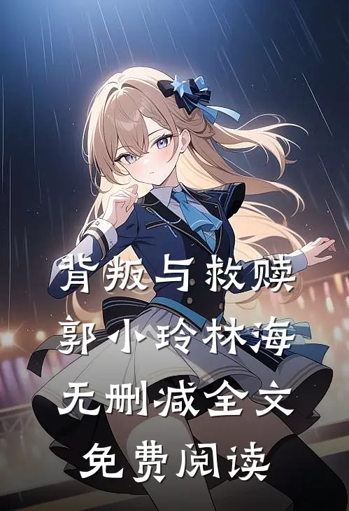 背叛与救赎郭小玲林海无删减全文免费阅读