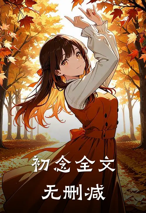 初念全文无删减