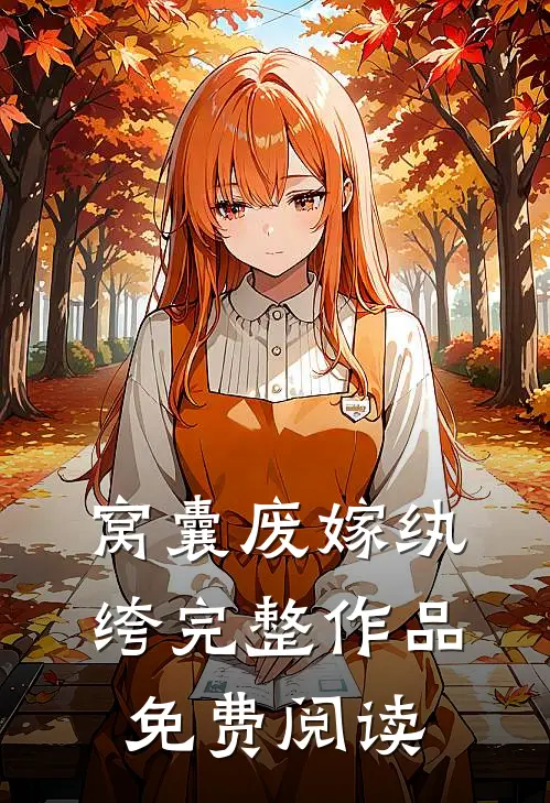 窝囊废嫁纨绔完整作品免费阅读