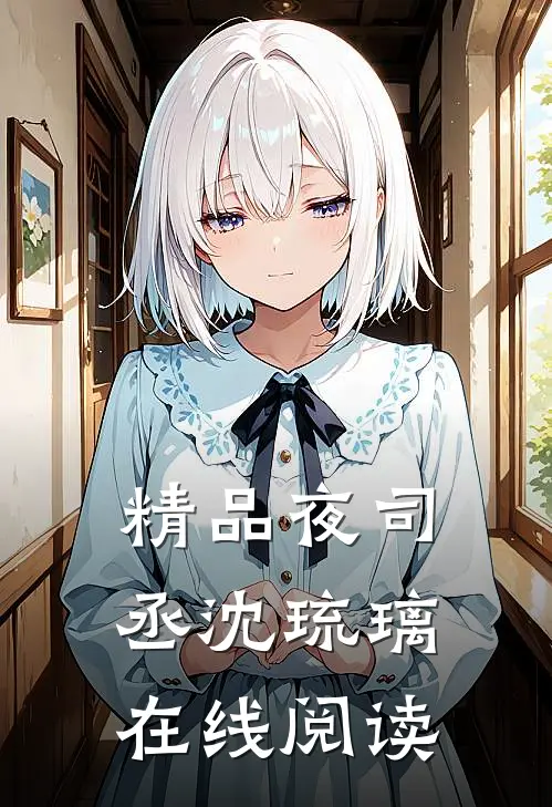 精品夜司丞沈琉璃在线阅读