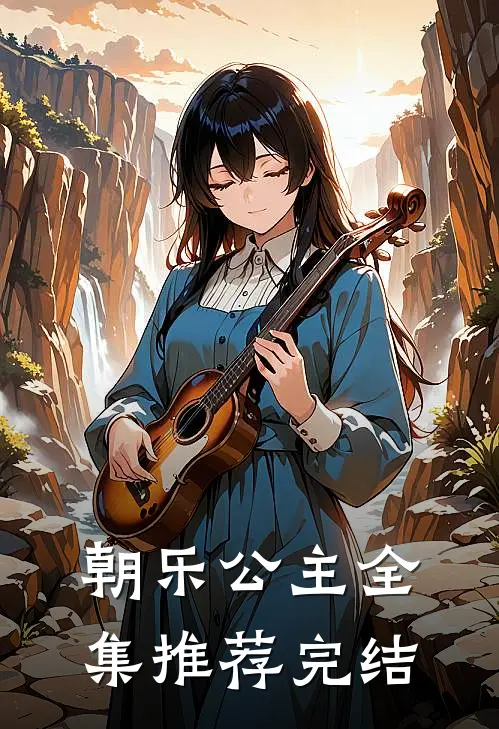 朝乐公主全集推荐完结
