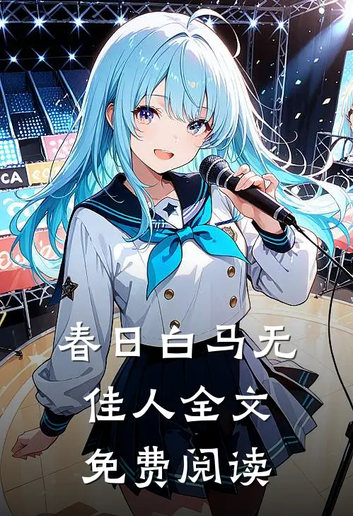 春日白马无佳人全文免费阅读