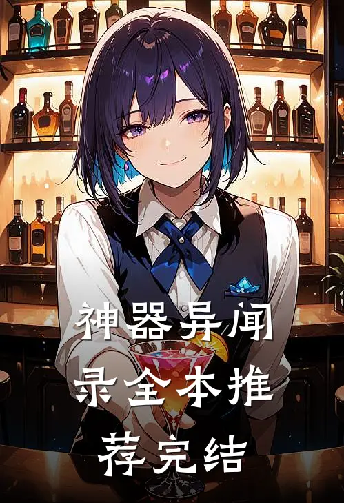 神器异闻录全本推荐完结