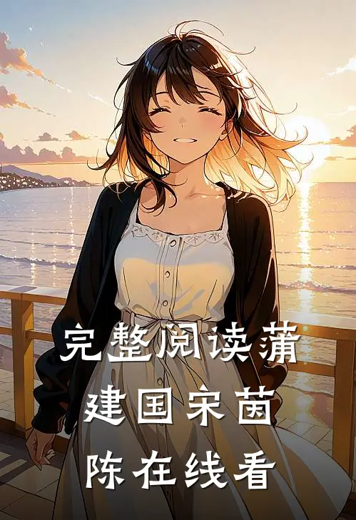 完整阅读蒲建国宋茵陈在线看
