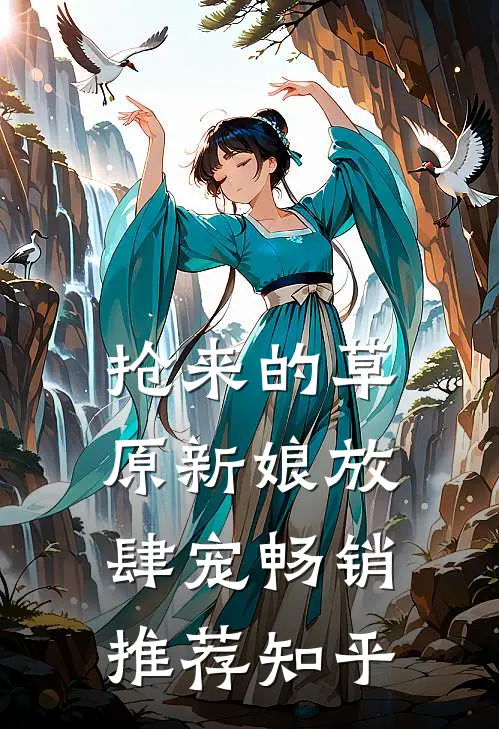 抢来的草原新娘放肆宠畅销推荐知乎