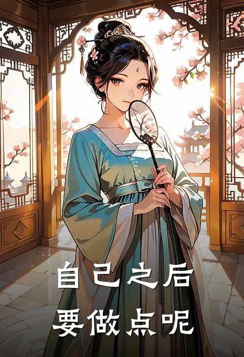 自己之后要做点呢