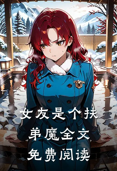 女友是个扶弟魔全文免费阅读