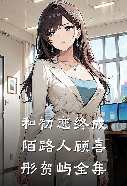 和初恋终成陌路人顾喜彤贺屿 全集