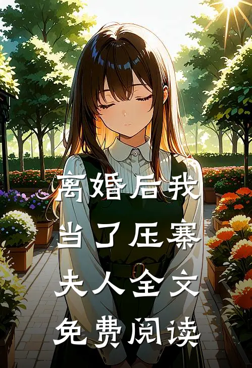 离婚后我当了压寨夫人全文免费阅读