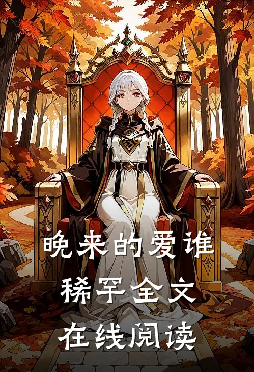 晚来的爱谁稀罕全文在线阅读