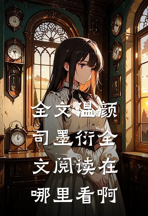全文温颜司墨衍全文阅读在哪里看啊