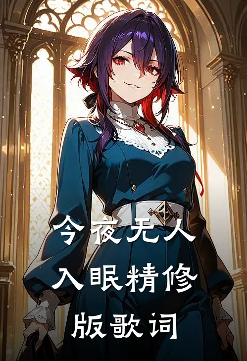 今夜无人入眠精修版歌词