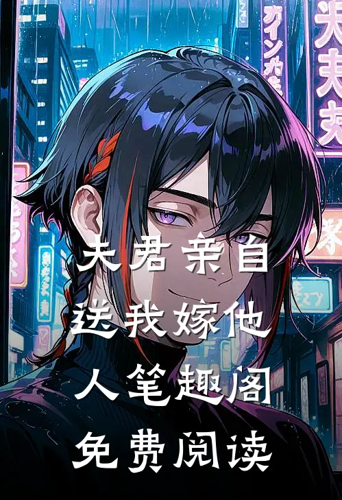 夫君亲自送我嫁他人笔趣阁免费阅读