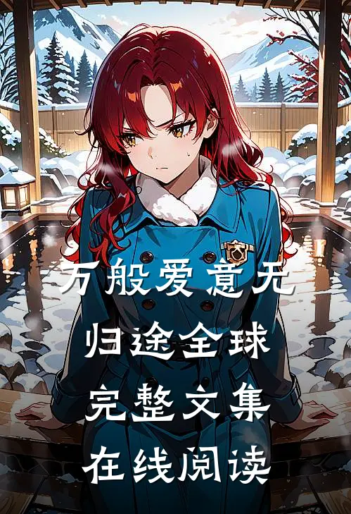 万般爱意无归途全球完整文集在线阅读