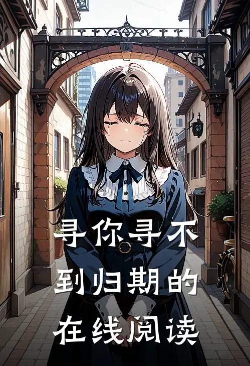 寻你寻不到归期的在线阅读