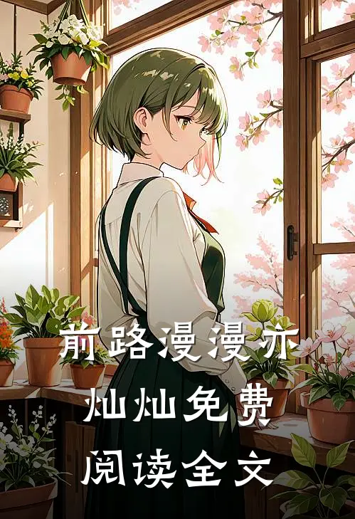 前路漫漫亦灿灿免费阅读全文