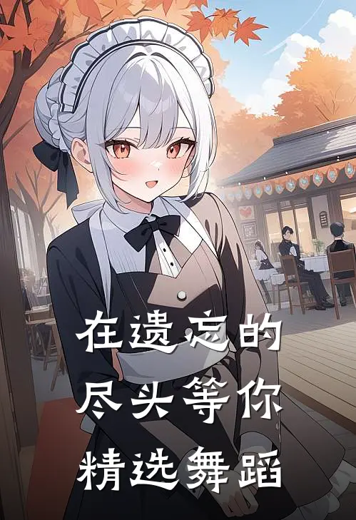在遗忘的尽头等你精选舞蹈