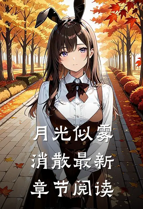 月光似雾消散最新章节阅读