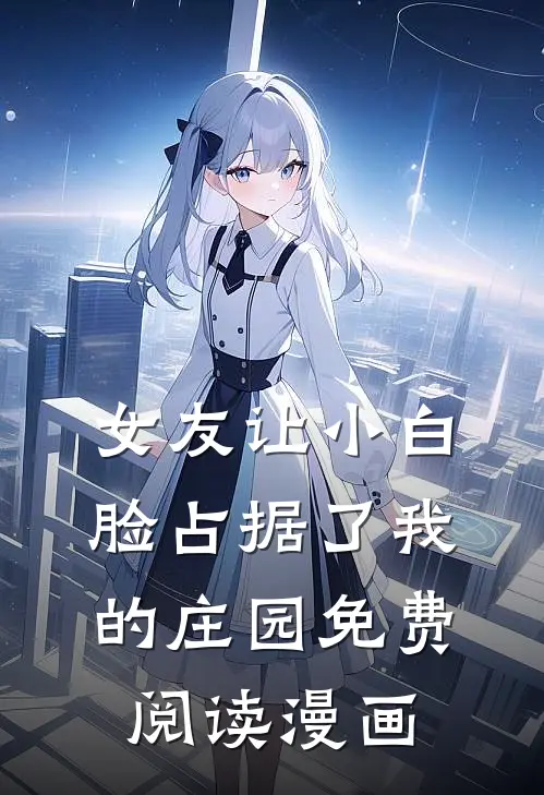 女友让小白脸占据了我的庄园免费阅读漫画