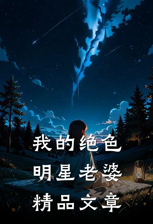 我的绝色明星老婆精品文章