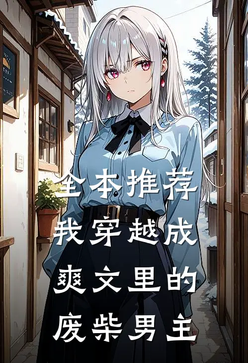 全本推荐我穿越成爽文里的废柴男主