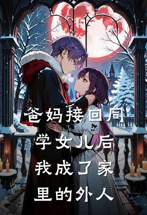 爸妈接回同学女儿后,我成了家里的外人