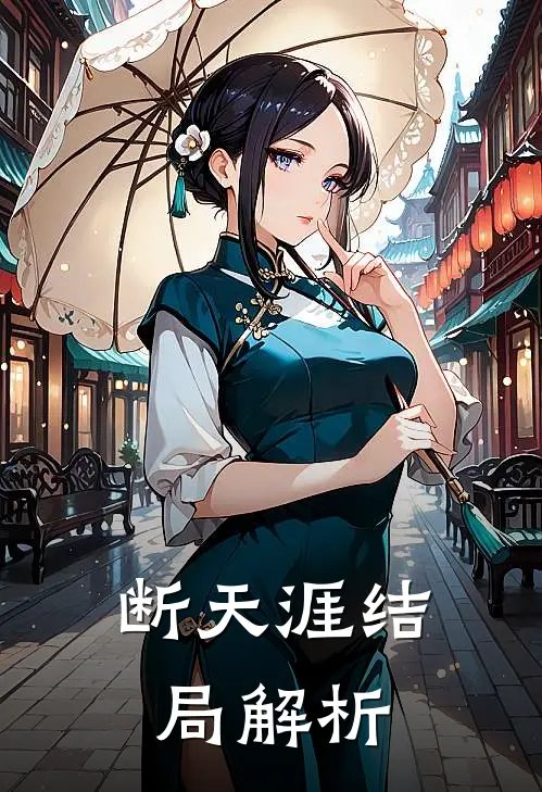 断天涯结局解析