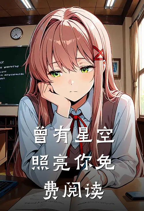 曾有星空照亮你免费阅读