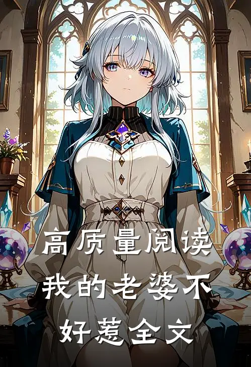 高质量阅读我的老婆不好惹全文
