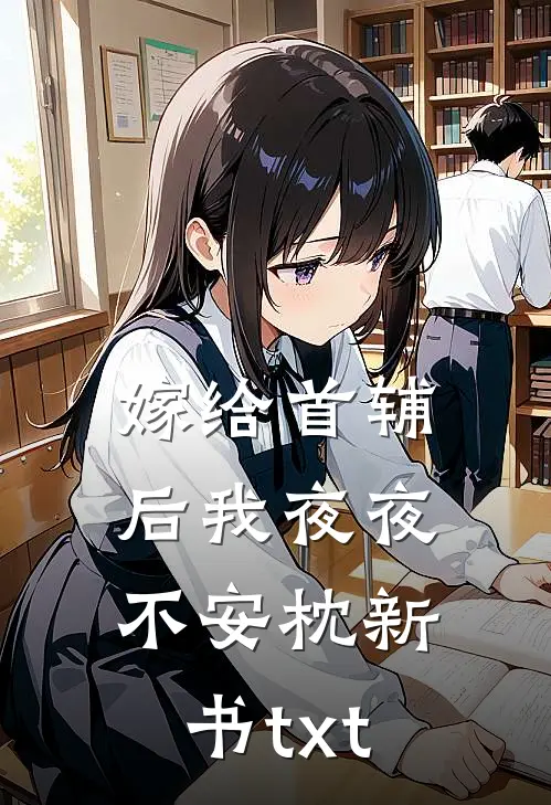 嫁给首辅后我夜夜不安枕新书txt