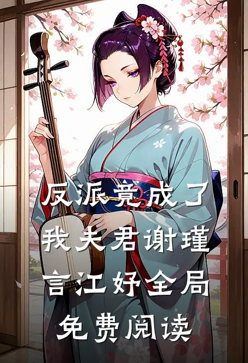 反派竟成了我夫君谢瑾言江妤全局免费阅读