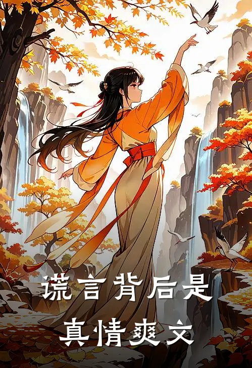 谎言背后是真情爽文