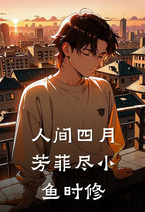 人间四月芳菲尽小鱼时修
