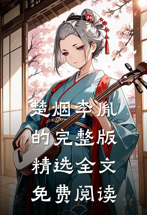 楚烟李胤的完整版精选全文免费阅读