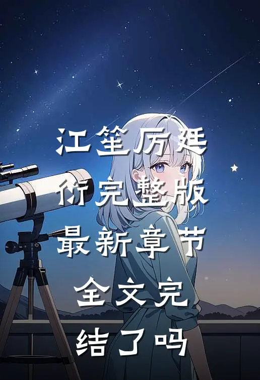江笙厉廷衍完整版最新章节全文完结了吗