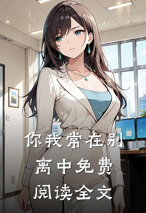 你我常在别离中免费阅读全文