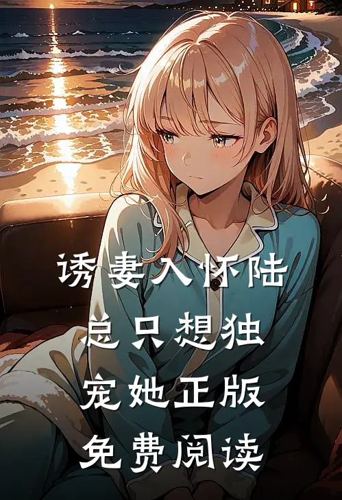 诱妻入怀陆总只想独宠她正版免费阅读