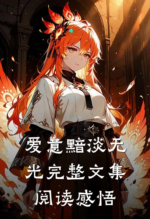 爱意黯淡无光完整文集阅读感悟