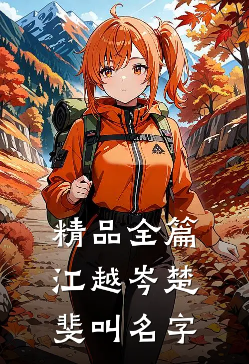 精品全篇江越岑楚斐叫名字