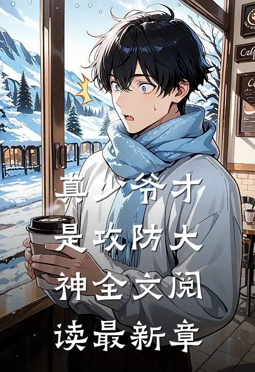 真少爷才是攻防大神全文阅读最新章
