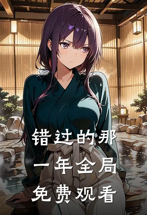 错过的那一年全局免费观看