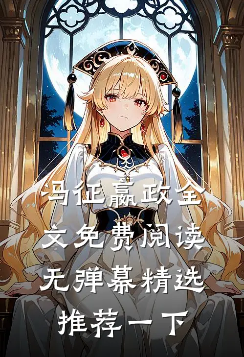 冯征嬴政全文免费阅读无弹幕精选推荐一下